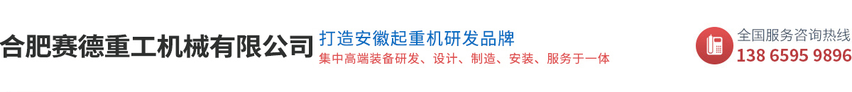 合肥賽德重工機(jī)械有限公司